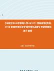 [图]【冲刺】2024年+渤海大学045111学科教学(音乐)《912中西方音乐史之西方音乐通史》考研终极预测5套卷真题