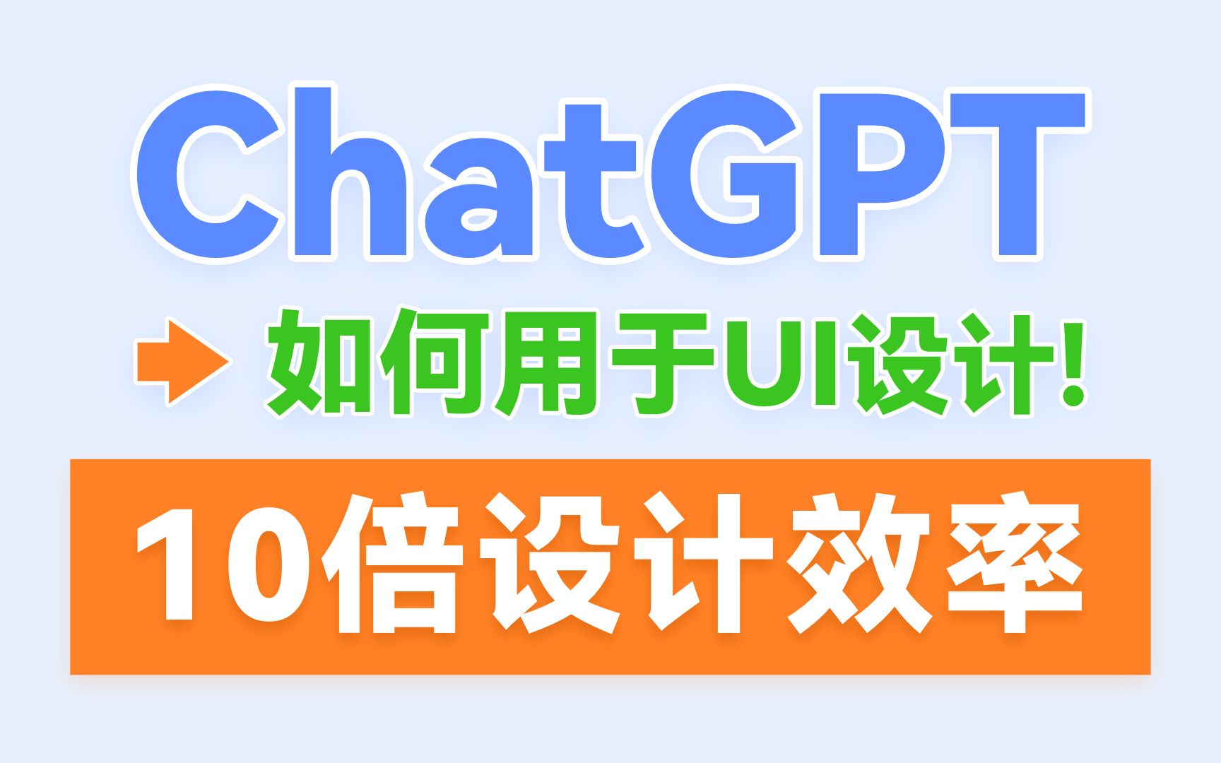 还得是ChatGPT!用于UI设计效率提升10倍!哔哩哔哩bilibili