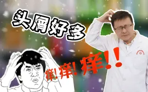 Download Video: 头屑怎么都洗不掉，头皮还痒，我教你个办法！