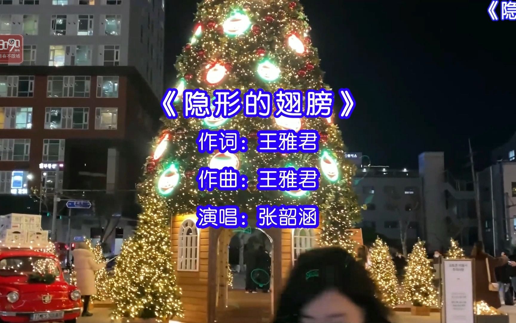 [图]张韶涵演唱的歌曲《隐形的翅膀》，每一次,都在徘徊孤单中坚强,每一次,就算很受伤也不闪泪光,我知道,我一直有双隐形的翅膀,带我飞,飞过绝望!!