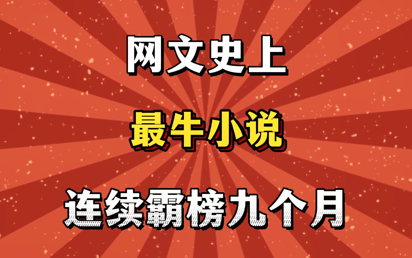 网文史上最牛小说,连续霸榜九个月!哔哩哔哩bilibili