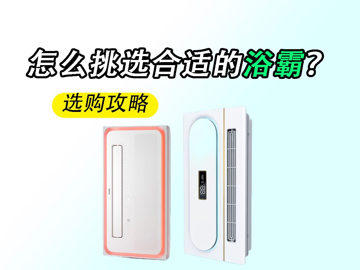 新居装修,考虑要不要装浴霸?怎么挑选适合的浴霸?2024年浴霸选购全攻略来啦!附海尔/小米/松下美的等各大品牌推荐!哔哩哔哩bilibili