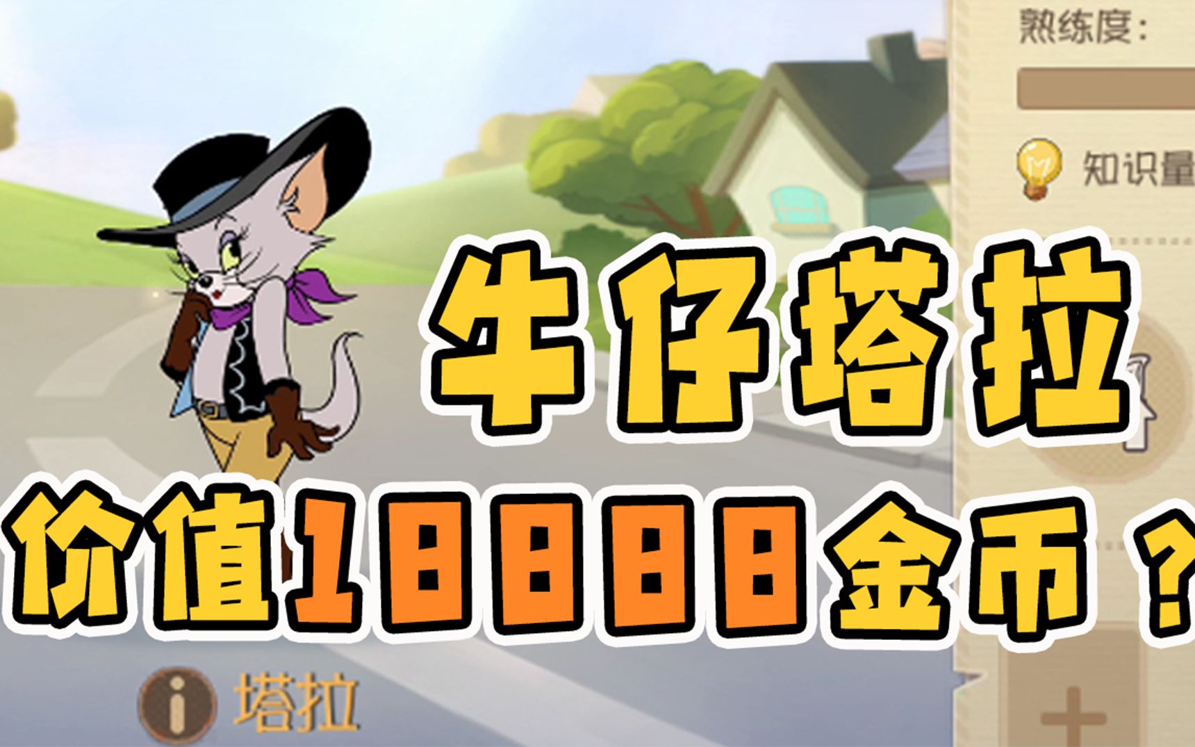 猫和老鼠手游:新角色牛仔塔拉价值18888金币?这个价格规律我服