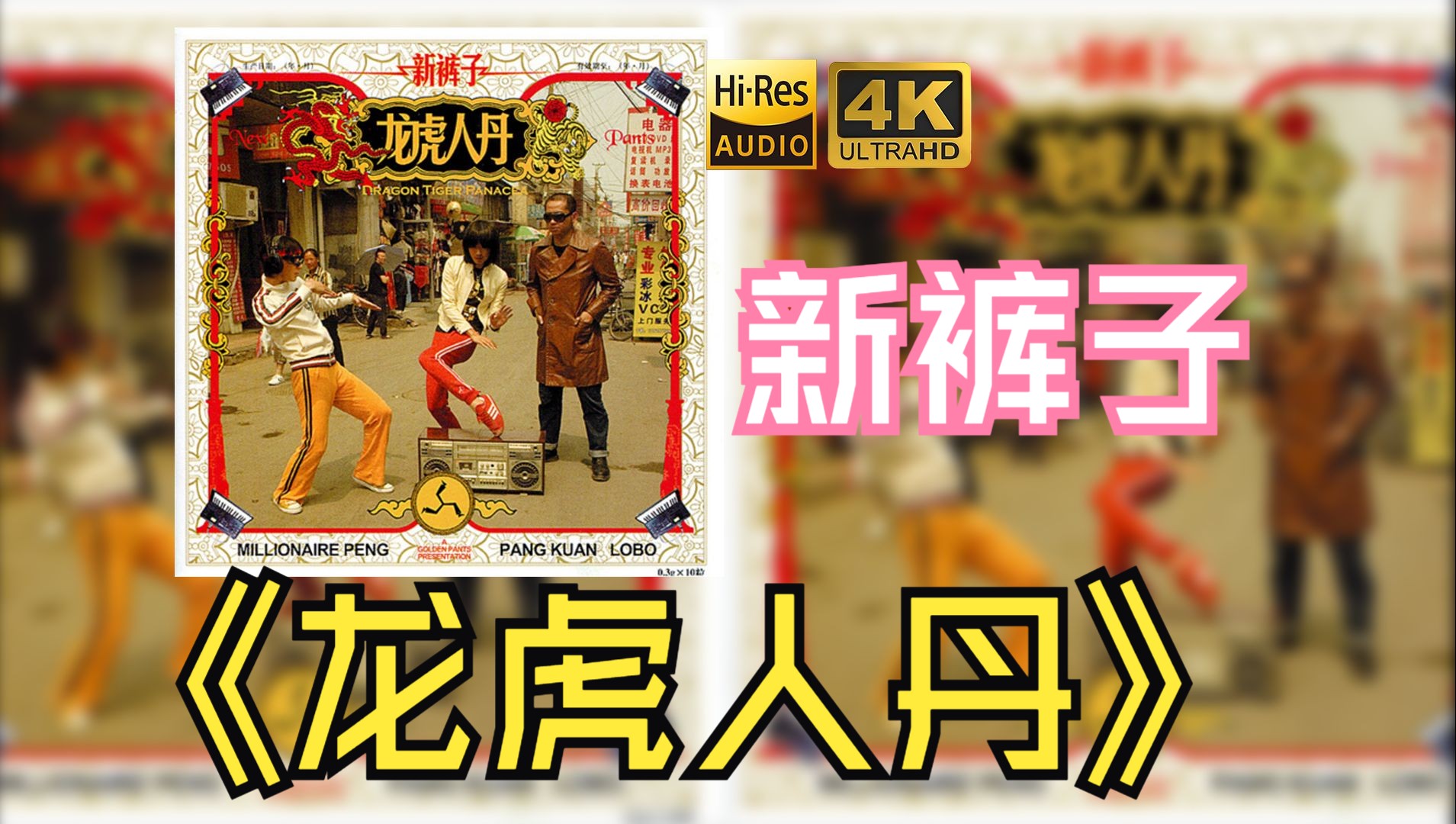 【hires】新裤子乐队2006《龙虎人丹》超强音质好听到超乎想象不信