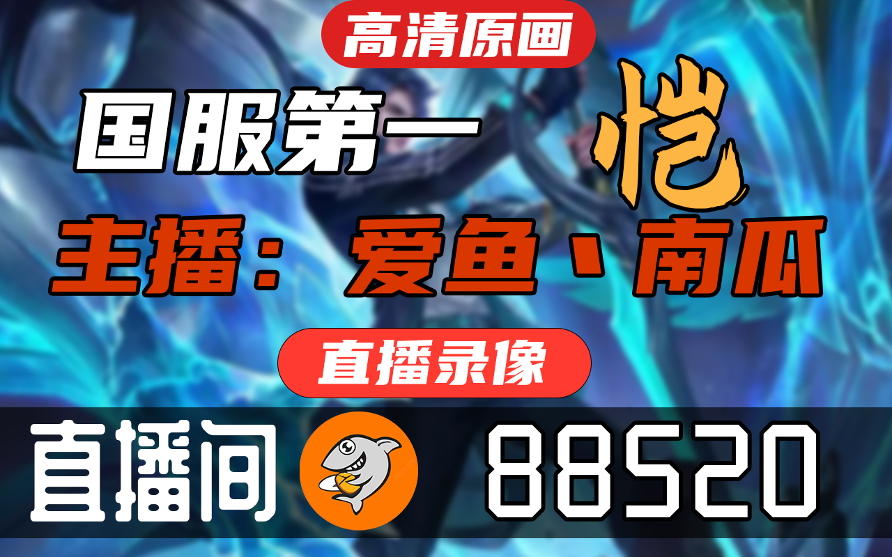 爱鱼丶南瓜 20230202直播录像|直播回放|录播  国1铠 巅峰2212冲前十电子竞技热门视频