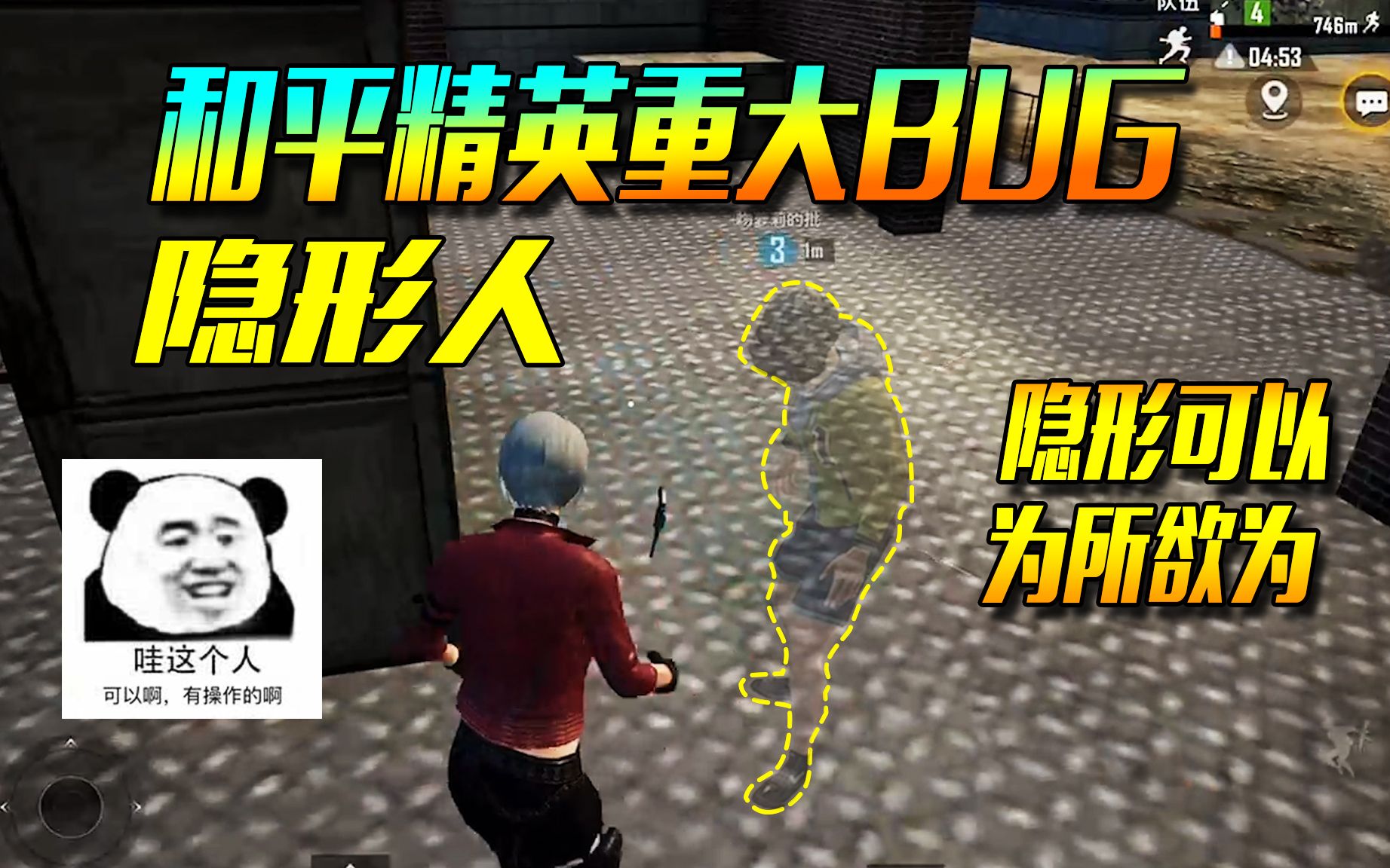 和平精英光子史上最重大bug隐身真的可以为所欲为