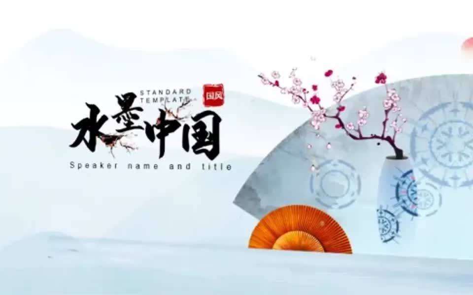 第381期:蓝色水墨中国风通用PPT模板哔哩哔哩bilibili