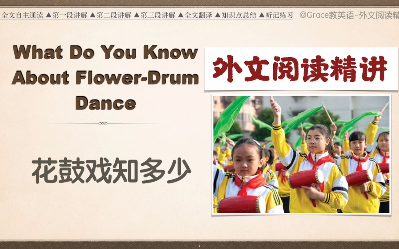 【外文阅读精讲(5)】FlowerDrum Dance 花鼓戏知多少|成人基础英语|中考|高考|专升本|四六级|21世纪英文报哔哩哔哩bilibili