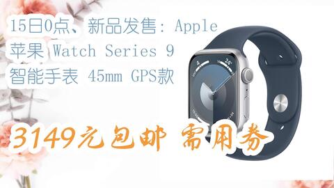 优惠券l在简介】：15日0点、新品发售：Apple 苹果Watch Series 9 智能