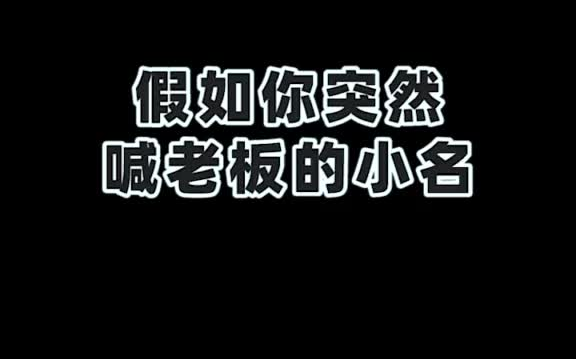 #叫小名测试 挑战全网第一个喊老板小名哔哩哔哩bilibili