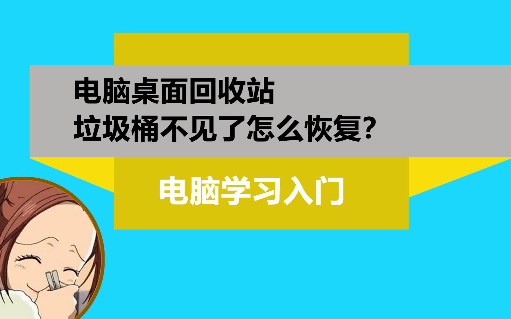 电脑桌面垃圾桶回收站不见了怎么找回恢复哔哩哔哩bilibili