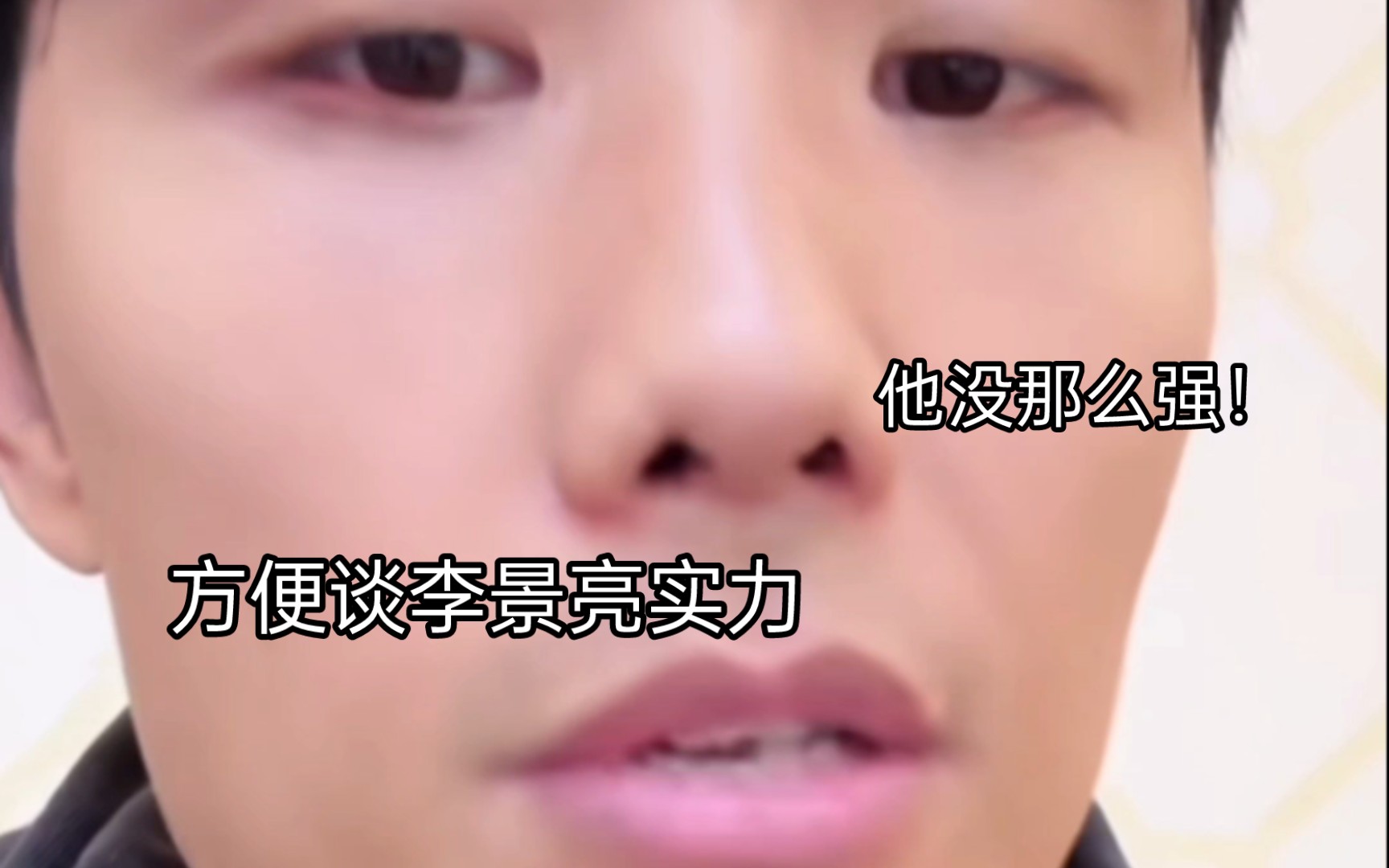 死神方便认为:李景亮的实力很一般,同等的状态认为自己更强
