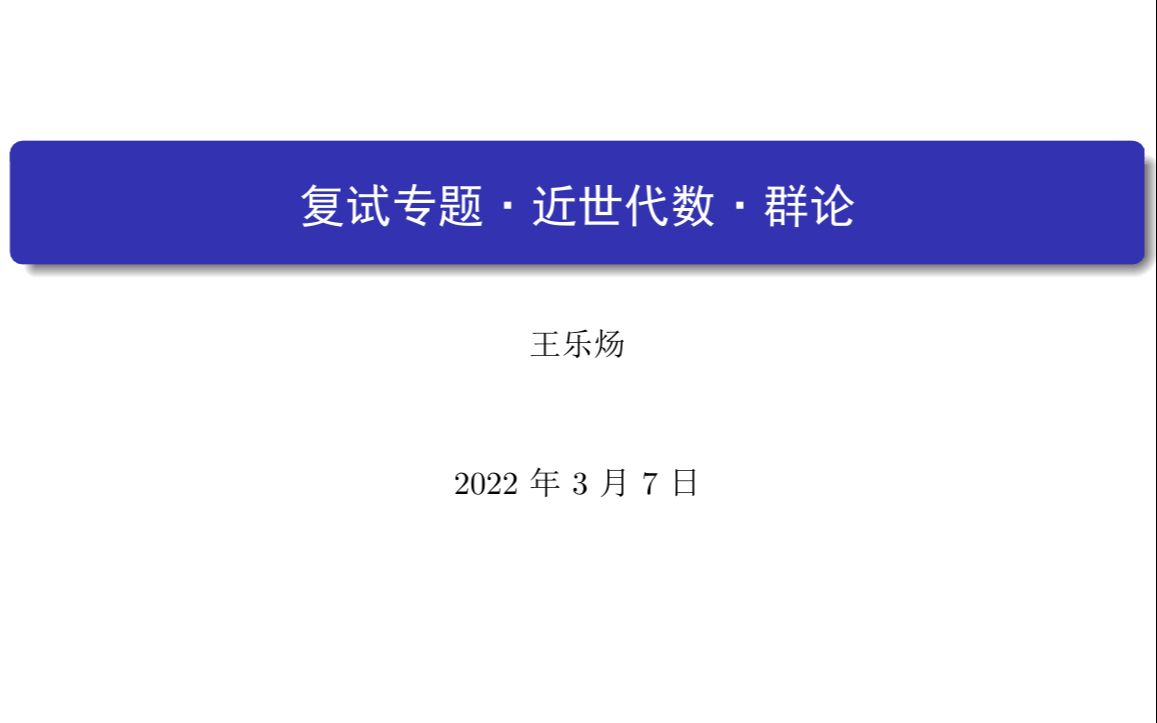 数学专业课复试专题系列——近世代数(群论)哔哩哔哩bilibili