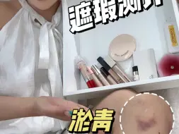 下载视频: 当美妆博主卡缺青以后！当然是遮瑕测评啦！