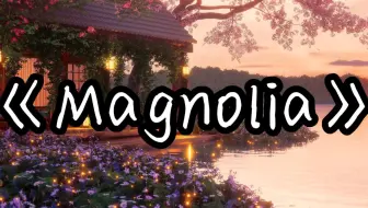 【单曲循环】“氛围感の小曲”《Magnolia》