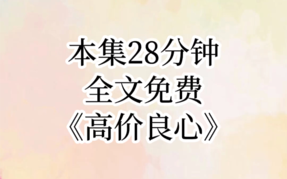 [图]【高价良心】大佬破产后，我没好意思拿着剩下的钱走人，因为我长得美却爱钱，每天只会拿着大佬的钱买买买