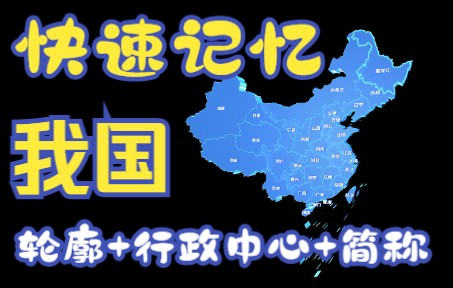 [图]一遍牢记我国个省地图轮廓+行政中心+简称