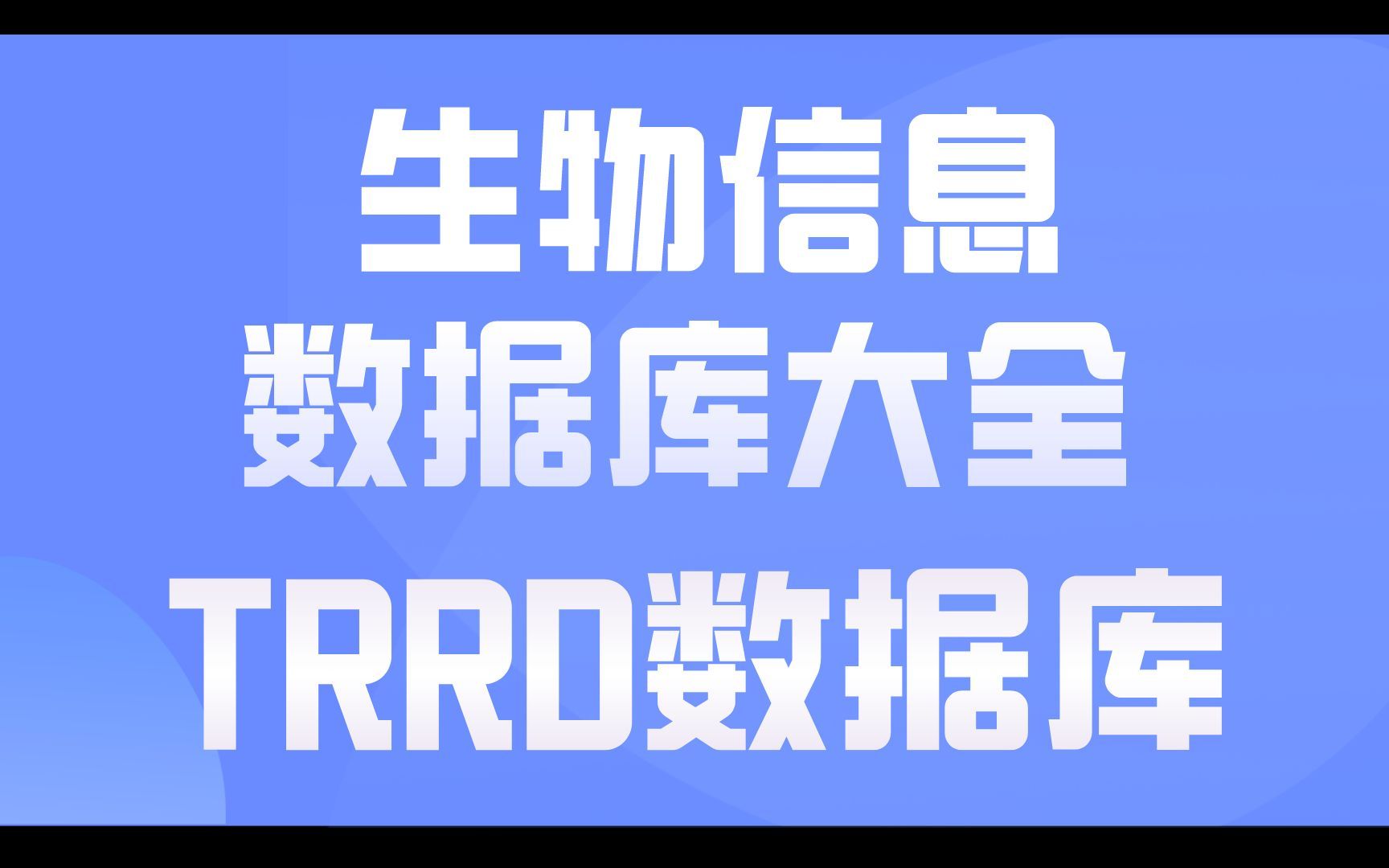 有人能帮我解释一下TRRD这个数据库到底是怎么用的吗?哔哩哔哩bilibili