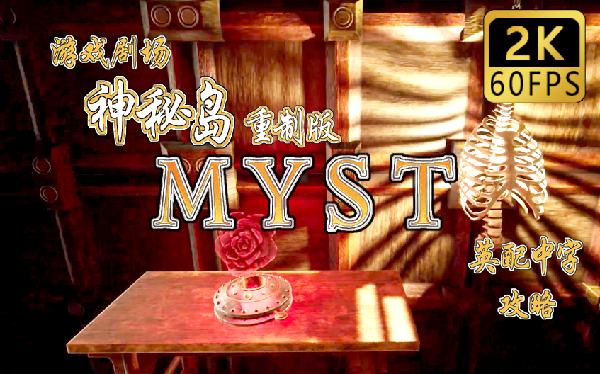 [图]【小乐丶】神秘岛重制版/Myst-解谜-流程攻略-2K60FPS-画质拉满【游戏剧场】