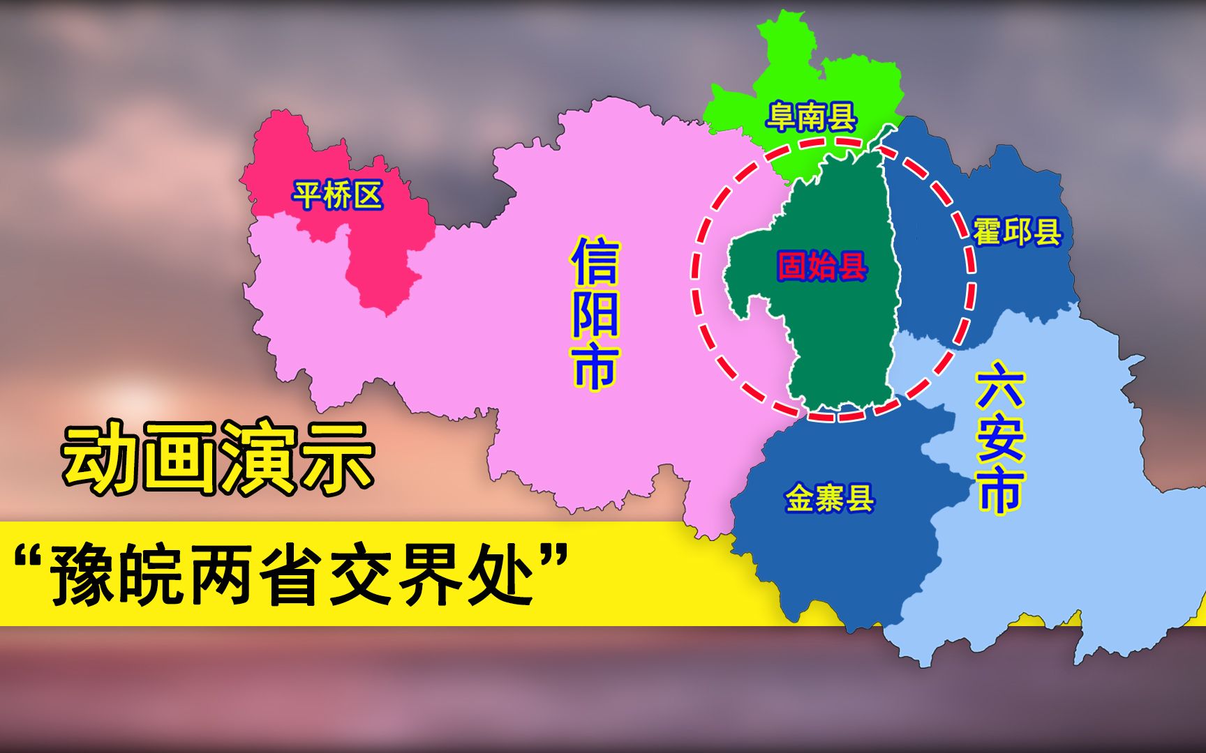 固始县历史上属于安徽吗?被安徽省三面包围,与六安市交界