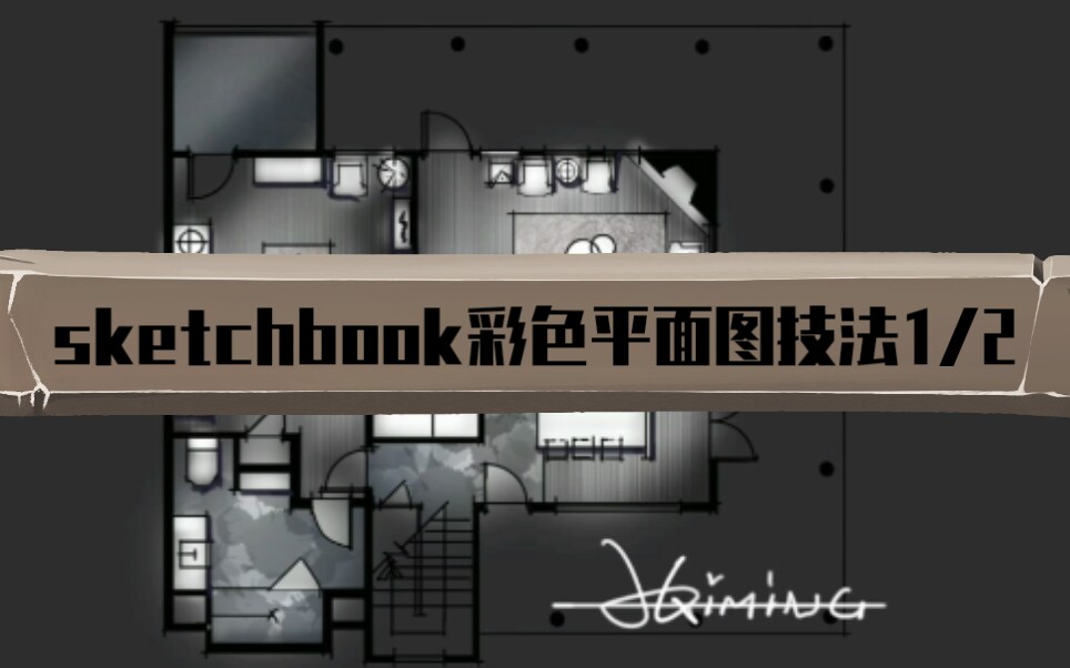 用sketchbook制作室内彩色平面图方法1/2哔哩哔哩bilibili