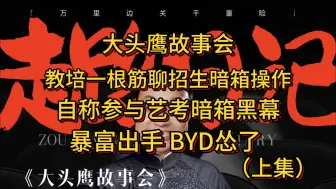 Download Video: 教培一根筋聊招生暗箱操作 自称参与艺考暗箱黑幕 暴富出手后BYD怂了