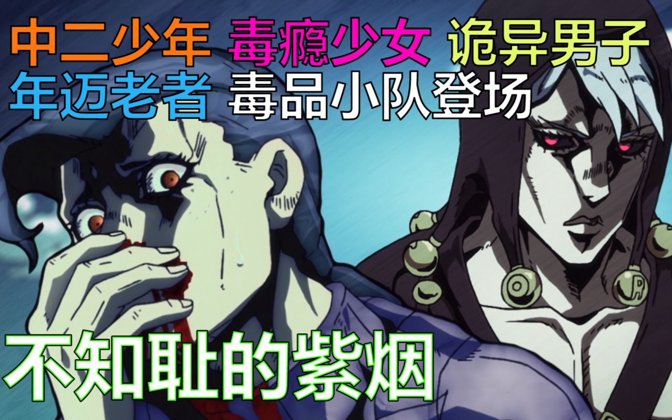 【jojo外传:不知耻的紫烟】乔鲁诺的猎杀对象,毒品小队全员登场,手