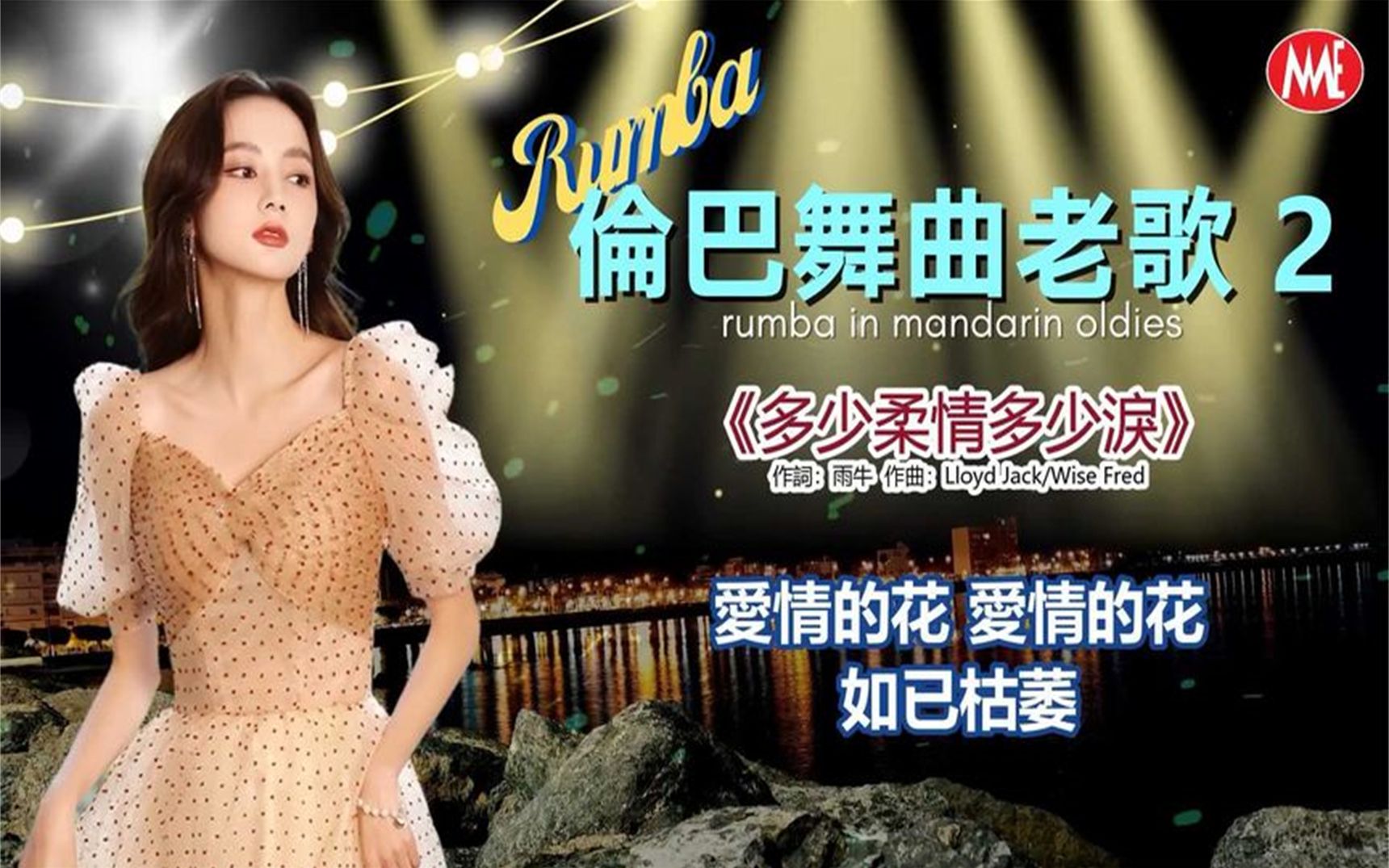 [图]十 多 首 Rumba 倫 巴 舞 曲 老 歌 2