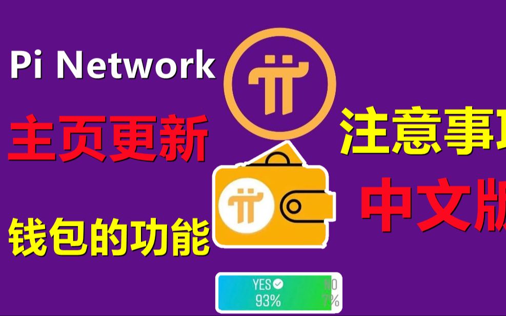 Pi Network主页更新内容中文版,钱包注册,手续费说明,助记词的重要性!哔哩哔哩bilibili