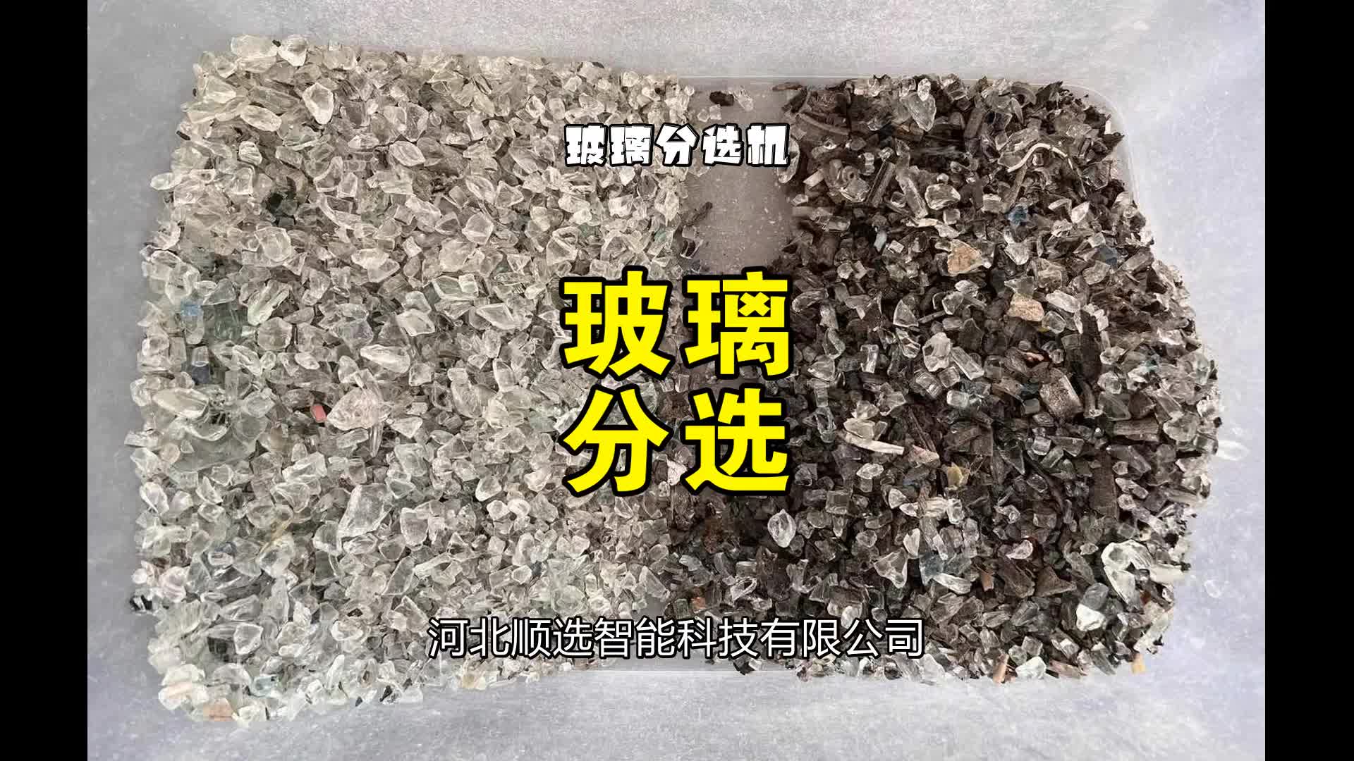 碎玻璃分选机器回收玻璃分选 砖混分离和塑料分选哔哩哔哩bilibili