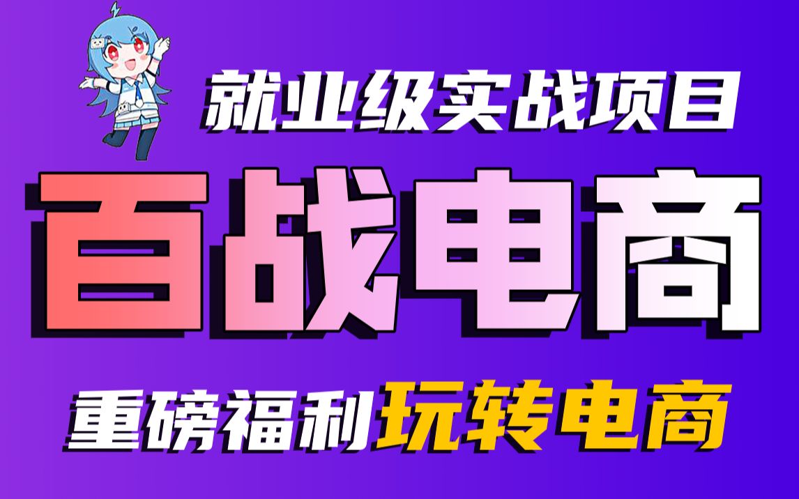 百战商城Java企业级实战项目JavaEE大型实战系统级就业项目/Java大型项目/企业级Java实战项目开发/RabbitMQ开发/Redis整合尚学堂哔哩哔哩bilibili