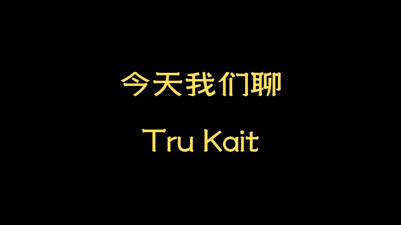 今天我们来聊Tru Kait哔哩哔哩bilibili