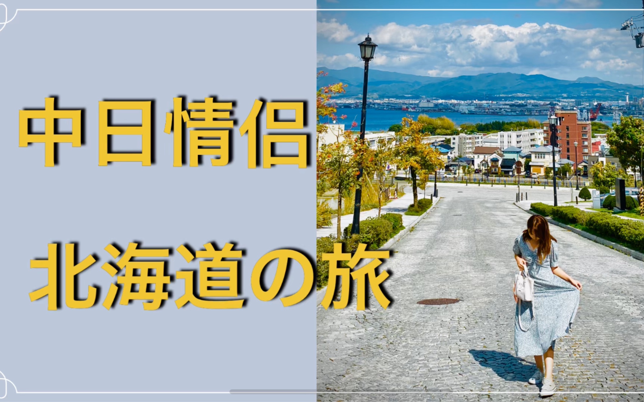 [图]北海道函馆之旅～凶起来好可怕……