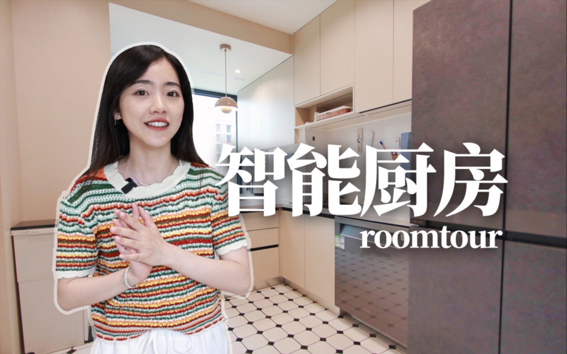 不太会做饭的人,需要一个智能厨房!10平米厨房roomtour|智能家电分享~哔哩哔哩bilibili