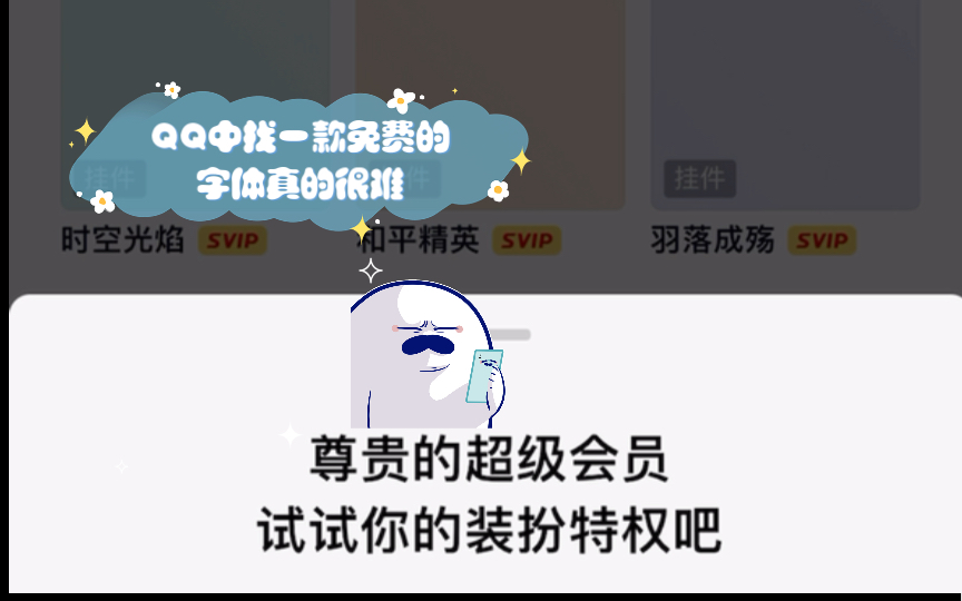 QQ中找一款免费的字体真的很难…SVIP免费的也难哔哩哔哩bilibili