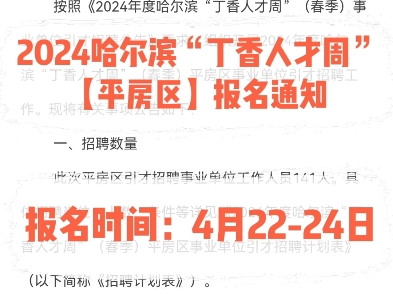 2024哈尔滨“丁香人才周”平房区报名通知.报名时间:4月2224日哔哩哔哩bilibili