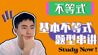 上学三周，「基本不等式」加重了我的精神内耗。