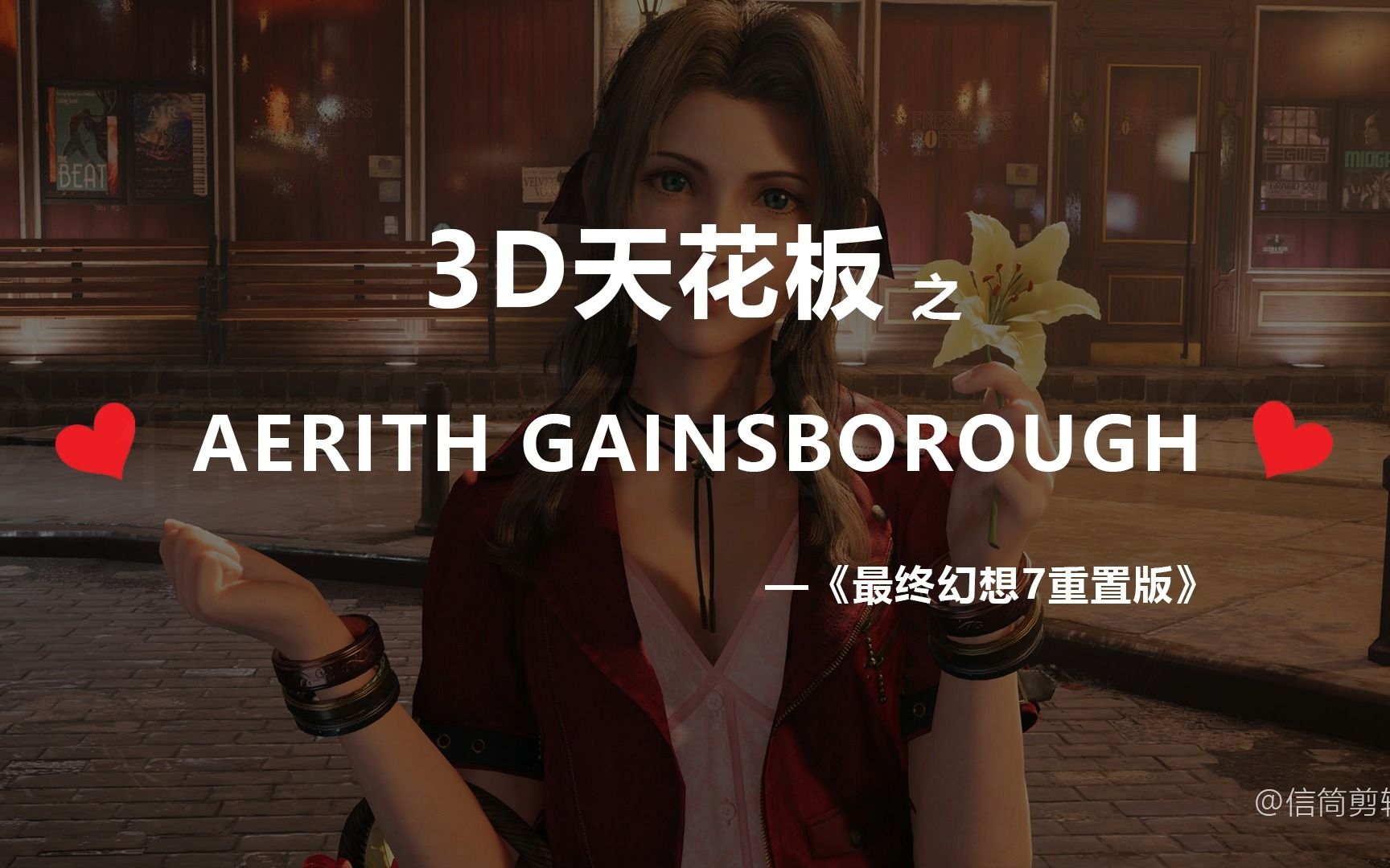 (注意音量)3D天花板之爱丽丝Aerith Gainsborough哔哩哔哩bilibili最终幻想7