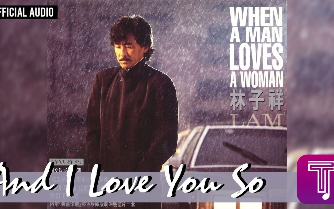 [图]林子祥 George Lam -《And I Love You So》Official Audio｜When a Man Loves a Woman 全碟聽 9