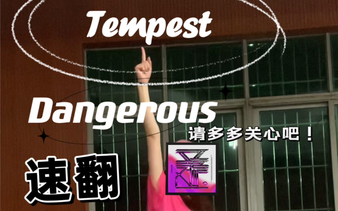 【DangerousTempest】速翻!请多多关心我们藤佩斯特吧!很阳间的曲子!哔哩哔哩bilibili