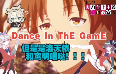 [图]【洛天依&鸾明】欢迎来到实力至上主义的教室,但是是第二季！！！《Dance In The Game》，还是洛天依和鸾明唱滴！！！