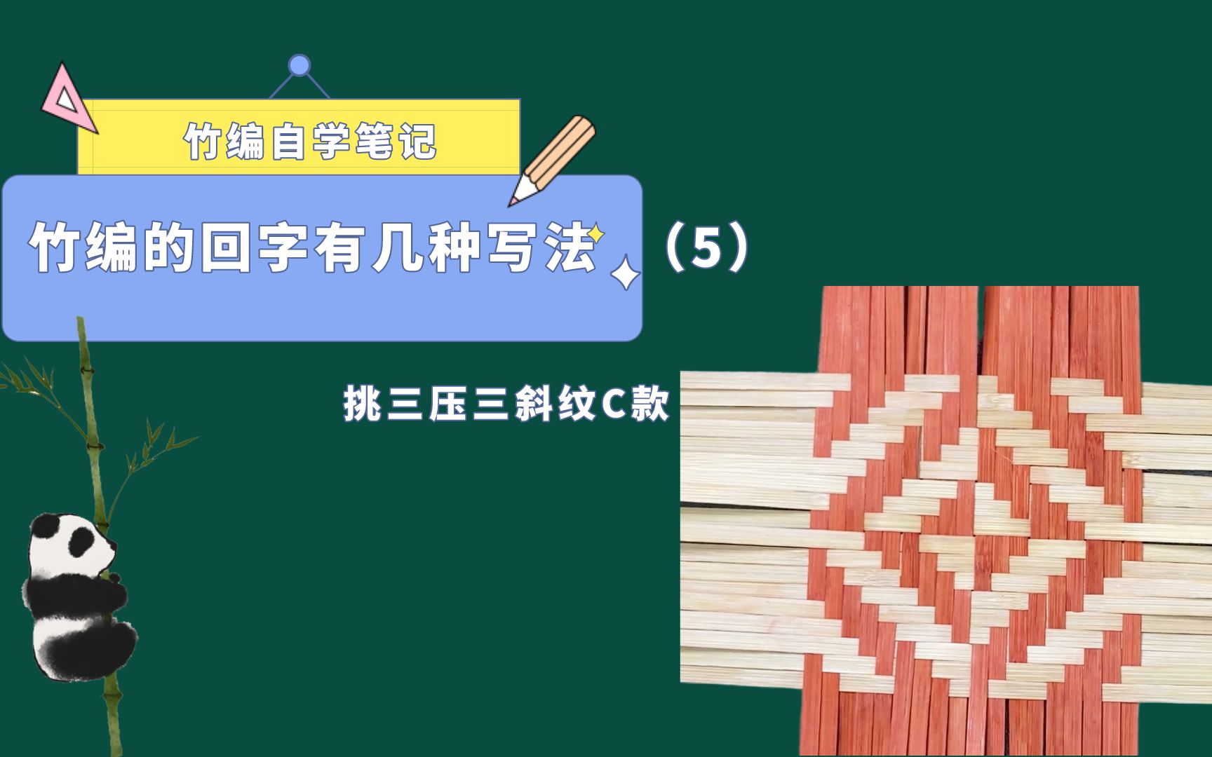 竹编自学笔记基础编法回字纹5挑三压三回字纹c款筐篓打底