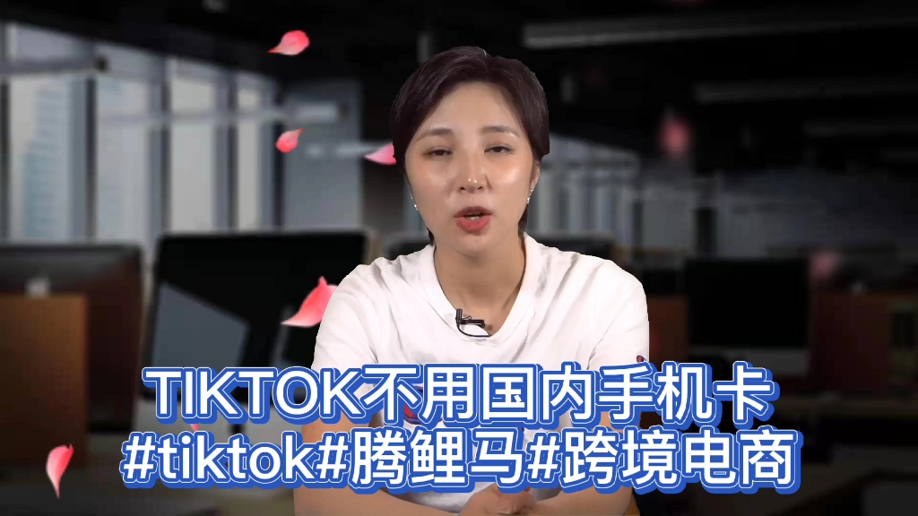 TIKTOK不用国内手机卡#tiktok#腾鲤马#跨境电商哔哩哔哩bilibili