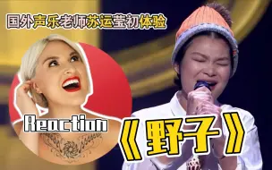 Tải video: 国外声乐老师点评 苏运莹《野子》REACTION