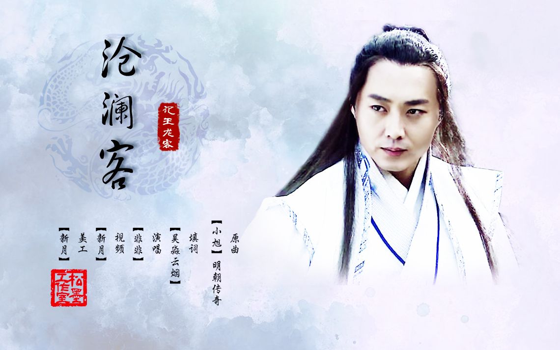 沈晓海沧澜客记王龙客