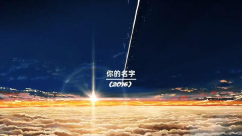 新海诚狂想曲 天气之子 幻 哔哩哔哩