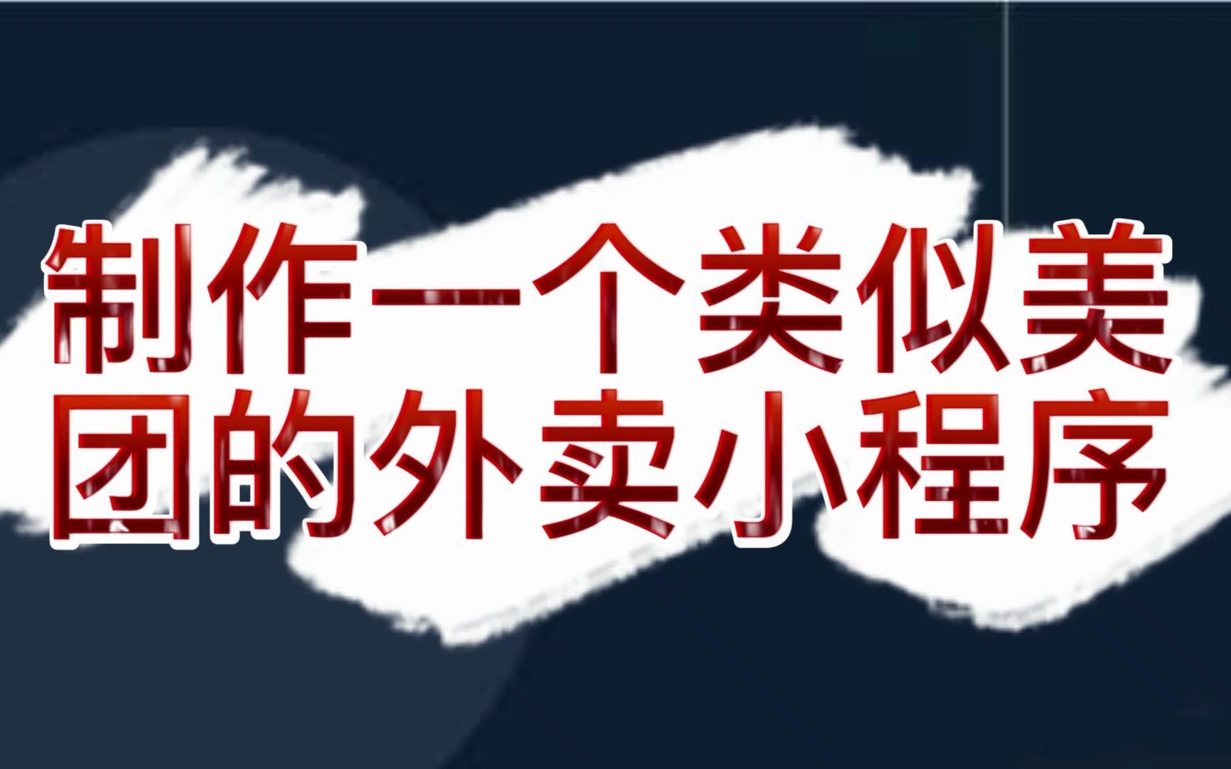 制作一个类似美团的外卖小程序,零基础也能上手哔哩哔哩bilibili