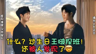 Download Video: 【博君一肖】王啵你探班咋不知道“小心点”🤣还被人发现了