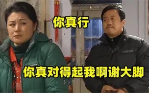 Video herunterladen: 长贵没回家大脚怀孕了，长贵：你对得起天对得起地！长贵骂人场面