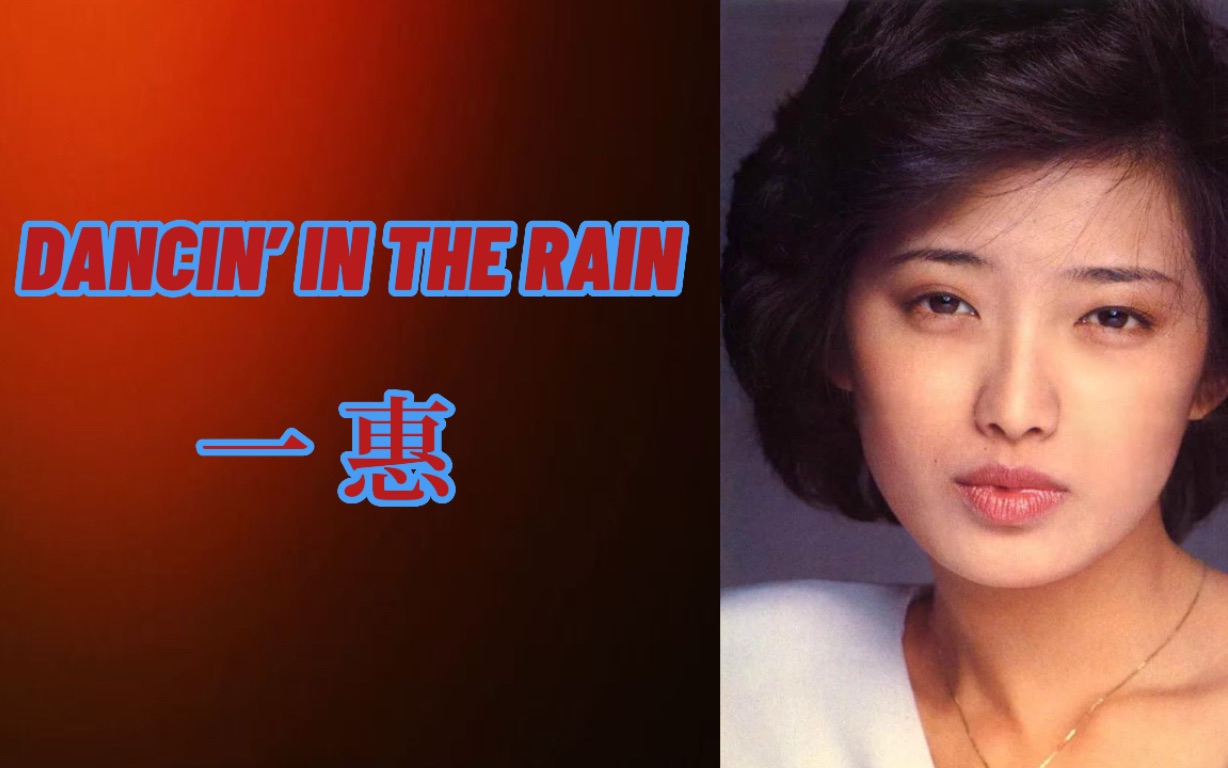 【山口百惠】百惠混圈last song《一惠》1980,曲作谷村新司上月仙逝